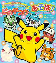 ピカチュウとあそぼ！ ピカチュウとなかまたち