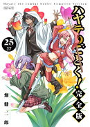 ハヤテのごとく！ 完全版（25）