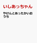 やけんとあったかいおうち