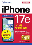ゼロからはじめる　iPhone 17e スマートガイド ドコモ完全対応版