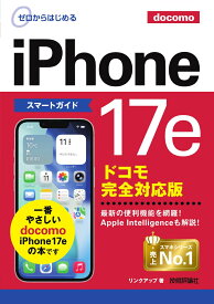 ゼロからはじめる　iPhone 17e スマートガイド ドコモ完全対応版 [ リンクアップ ]