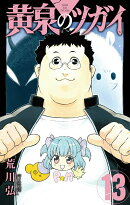 黄泉のツガイ（13）