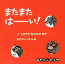 またまたはーい！
