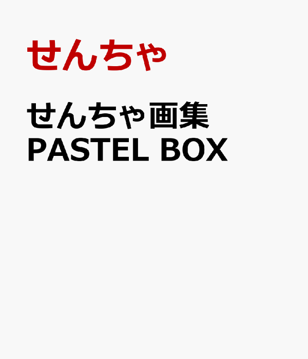 楽天ブックス: せんちゃ画集 PASTEL BOX - 9784824206343 : 本