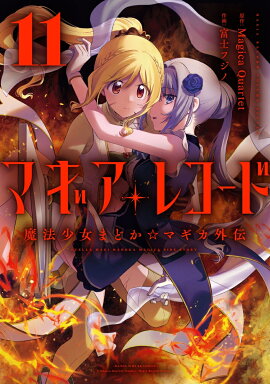 マギアレコード 魔法少女まどか☆マギカ外伝　11