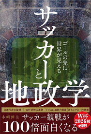 サッカーと地政学 - ゴールの先に世界が見える - [ 木崎 伸也 ]