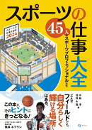 スポーツの仕事大全ー45人のスポーツプロフェッショナルたちー