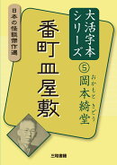 大活字本シリーズ　日本の怪談傑作選　5　岡本綺堂　番町皿屋敷