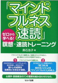 「マインドフルネス速読」 ゼロから学べる！ 瞑想×速読トレーニング [ 黒石　浩子 ]