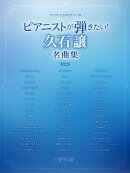 ピアニストが弾きたい！　久石譲名曲集