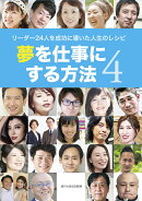 夢を仕事にする方法　4　〜リーダー24人を成功に導いた人生のレシピ〜
