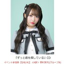 【楽天ブックス限定先着特典】【クレジットカード決済限定】ずっと君を探している(イベント参加券【5/6(水)】＜4部＞ 野村実代(グループA)+オンラインラッキードロー抽選権＜グループサイン(グループA)＞)