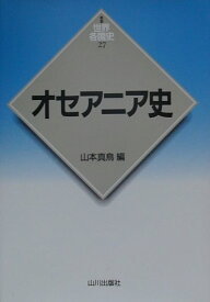 オセアニア史 （新版世界各国史） [ 山本真鳥 ]