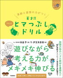 算数と国語の力がつく　天才！！ヒマつぶしドリル　やさしめ