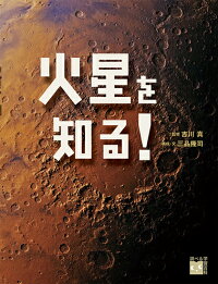楽天ブックス 火星を知る 三品 隆司 本