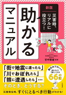新版　災害時、リアルに役立つ！ 助かるマニュアル