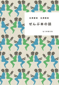 ぜんぶ本の話 [ 池澤夏樹 ]