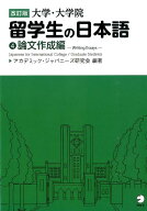 改訂版 大学・大学院留学生の日本語4論文作成編 [ アカデミック・ジャパニーズ研究会 ]