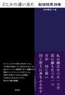 どこかの遠い友に
