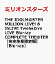 【予約】THE IDOLM＠STER MILLION LIVE! 8thLIVE Twelw@ve LIVE Blu-ray COMPLETE THE@TER【完全生産限定版】【Blu-ray】
