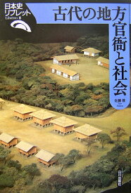 古代の地方官衙と社会 （日本史リブレット） [ 佐藤信（日本古代史学） ]