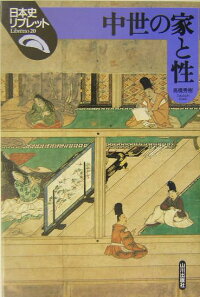 楽天ブックス 中世の家と性 高橋秀樹 歴史学 本