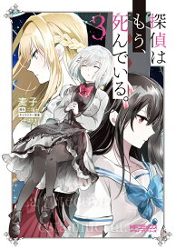 探偵はもう、死んでいる。　3 （MFコミックス アライブシリーズ） [ 麦子 ]