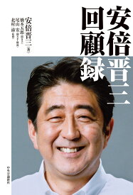 安倍晋三　回顧録 （単行本） [ 安倍晋三 ]