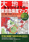 大地震あなたのまちの東京危険度マップ [ 中林一樹 ]