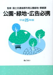 楽天ブックス: 都市公園法解説改訂新版 - 国土交通省都市局 