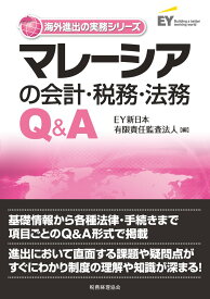 マレーシアの会計・税務・法務Q＆A [ EY新日本有限責任監査法人 ]