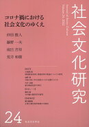 社会文化研究第24号　コロナ禍における社会文化のゆくえ