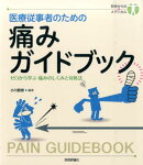 医療従事者のための痛みガイドブック