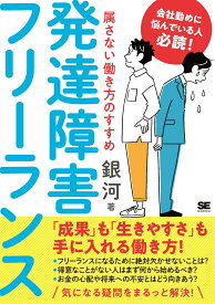 発達障害フリーランス 属さない働き方のすすめ [ 銀河 ]