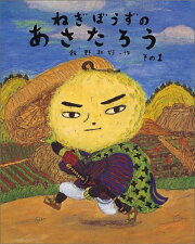 ねぎぼうずのあさたろう その1