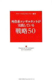 外資系コンサルタントが実践している戦略50 [ グローバルビジネスバレー ]