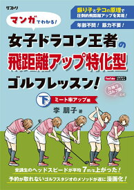マンガでわかる！女子ドラコン王者の飛距離アップ特化型ゴルフレッスン！ ミート率アップ編 [ 李　朋子 ]
