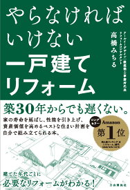 やらなければいけない一戸建てリフォーム [ 高橋　みちる ]