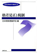 格差是正と税制