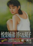 悦楽姉弟淫らな双子