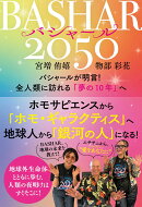 BASHAR（バシャール）2050