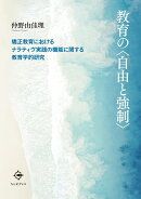教育の〈自由と強制〉