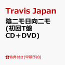 【楽天ブックス限定先着特典+早期予約特典】【クレジットカード決済限定】【シリアル対象】陰ニモ日向ニモ (初回T盤 CD＋DVD)(フォトカード+シリアルナンバー)