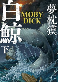 白鯨　MOBY-DICK　下 （角川文庫） [ 夢枕　獏 ]