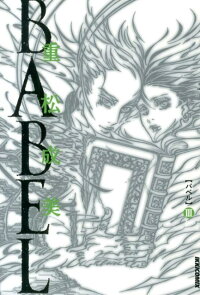 楽天ブックス Babel 3 重松 成美 本