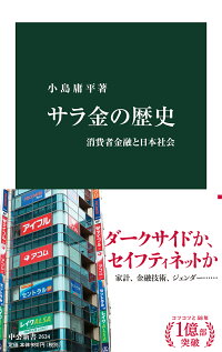 楽天ブックス サラ金の歴史 消費者金融と日本社会 小島 庸平 9784121026347 本