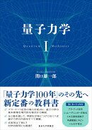 量子力学　1