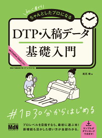 初心者からちゃんとしたプロになる　DTP・入稿データ基礎入門 [ 尾花暁 ]