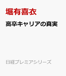 高卒キャリアの真実