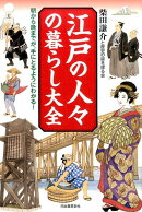 江戸の人々の暮らし大全